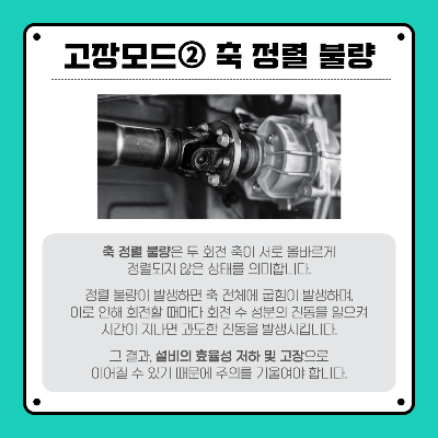 축-정렬-불량은-두-회전-축이-서로-올바르게-정렬되지-않은-상태를-의미합니다.
정렬-불량이-발생하면-축-전체에-굽힘이-발생하며-이로-인해-회전할-때마다-회전-수-성분의-진동을-일으켜-시간이-지나면-과도한-진동을-발생시킵니다.
그-결과-설비의-효율성이-저하되거나-고장으로-이어질-수-있기-때문에-주의를-기울여야-합니다.