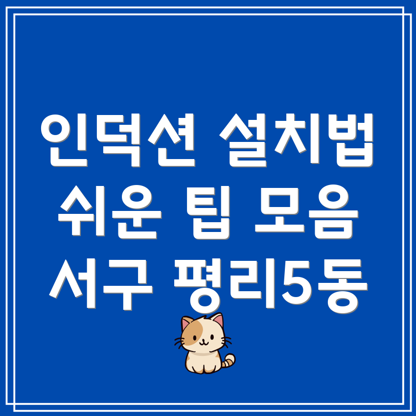 인덕션 설치