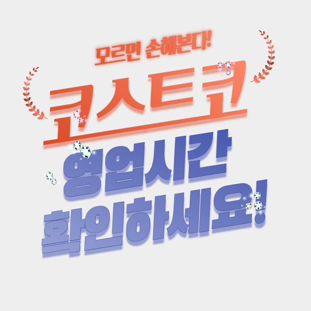  코스트코 영업시간과 휴무일 한번에 확인하세요~