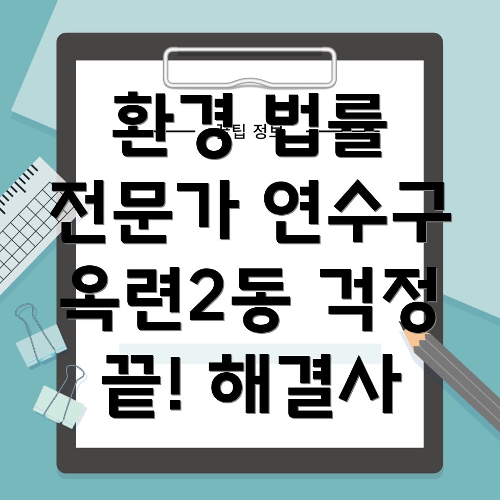 인천 연수구 환경 변호사
