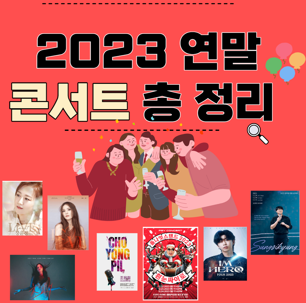  2023년 연말 콘서트 총정리 !!(티켓팅,일시,가격,장소 등 공연 상세정보)