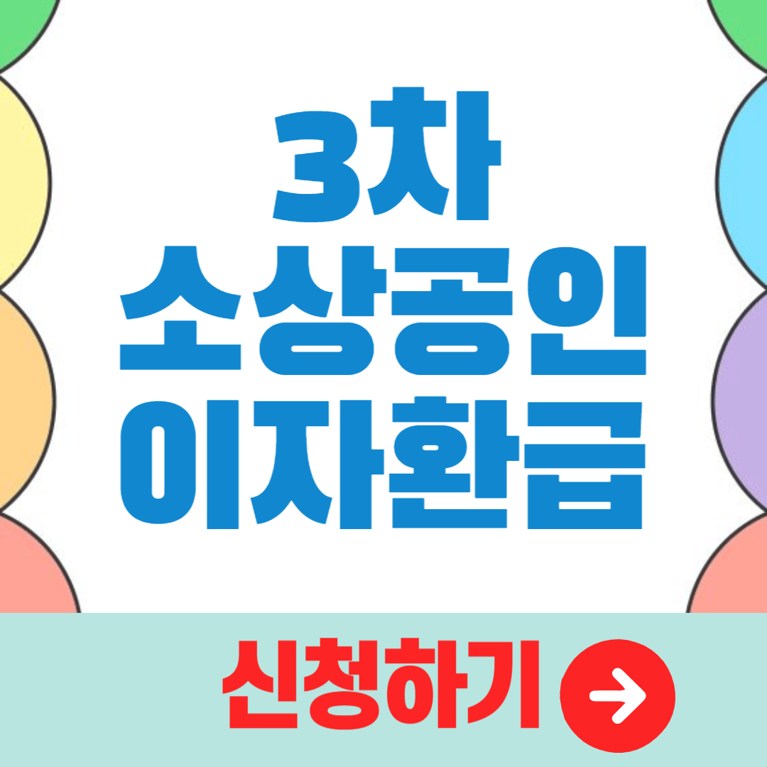현직 은행원이 알려주는 3차 소상공인 이자 환급(최대 150만원) 신청 방법, 지급일 알아보기
