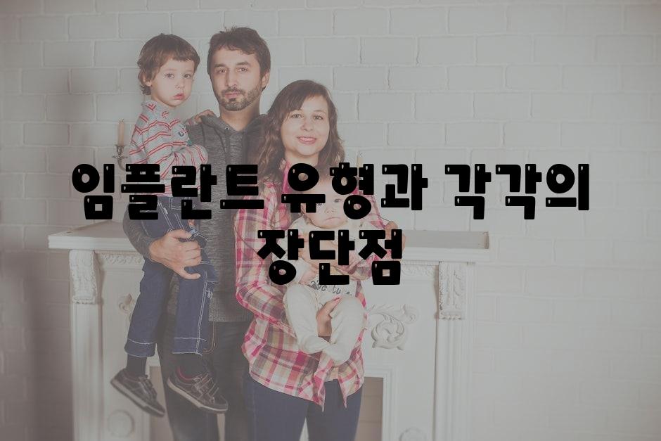 임플란트 유형과 각각의 장단점