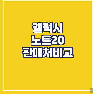 갤럭시노트20 가격비교