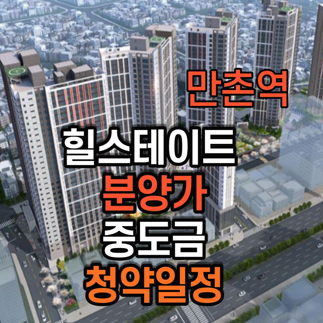  수성구 아파트 분양 힐스테이트 만촌역 특징 분양가 중도금 알아보기