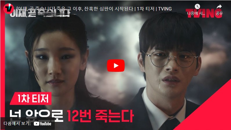 이재, 곧 죽습니다 등장인물 출연진 기본정보 줄거리 총정리