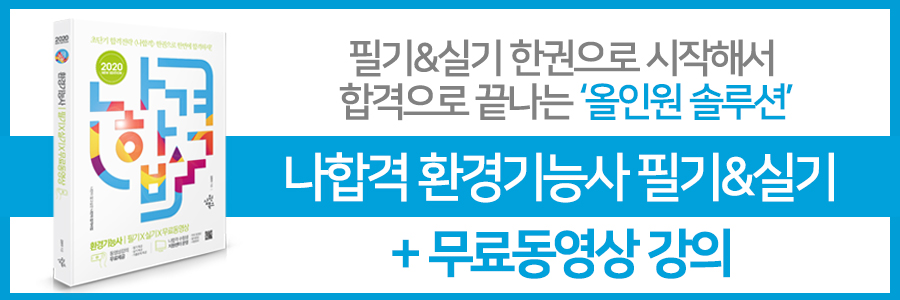 환경기능사필기&실기 9