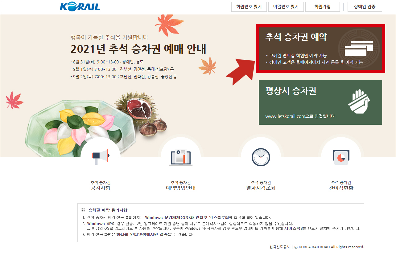  2021 추석 기차표 예매 일정과 예매 방법
