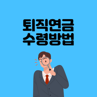 퇴직연금-수령방법