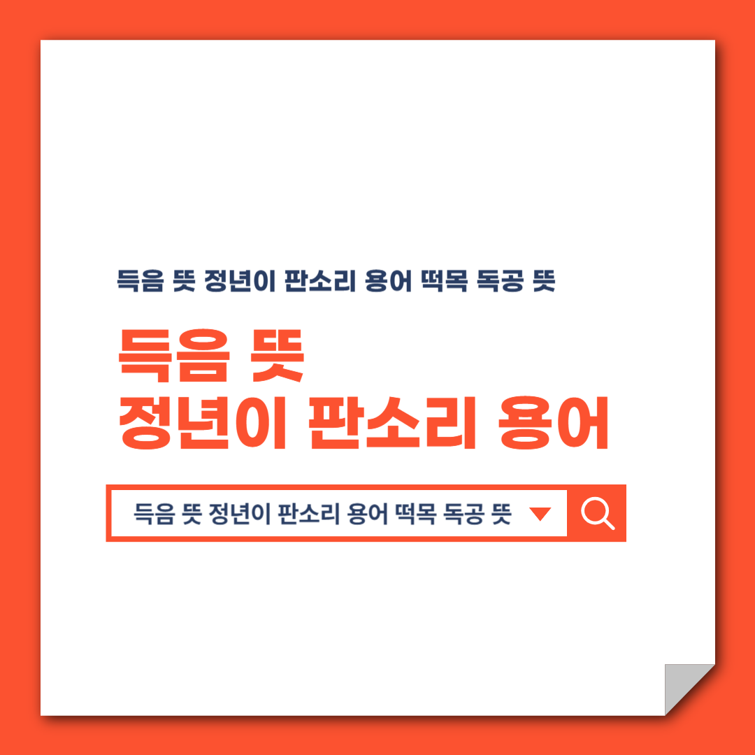 득음 뜻 정년이 판소리 용어 떡목 독공 뜻