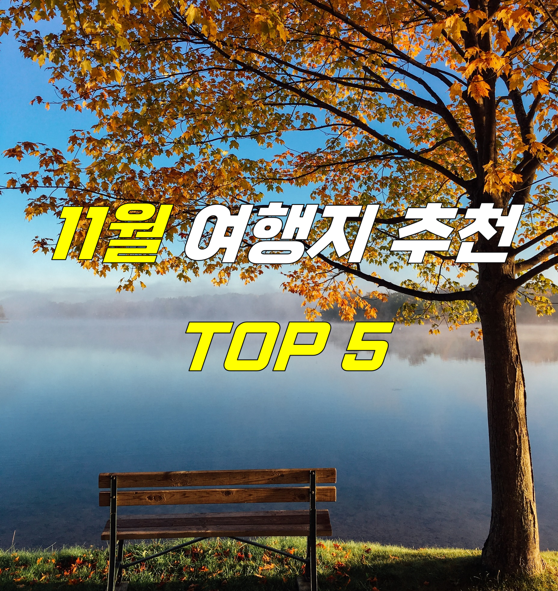 11월 여행지 추천 TOP 5