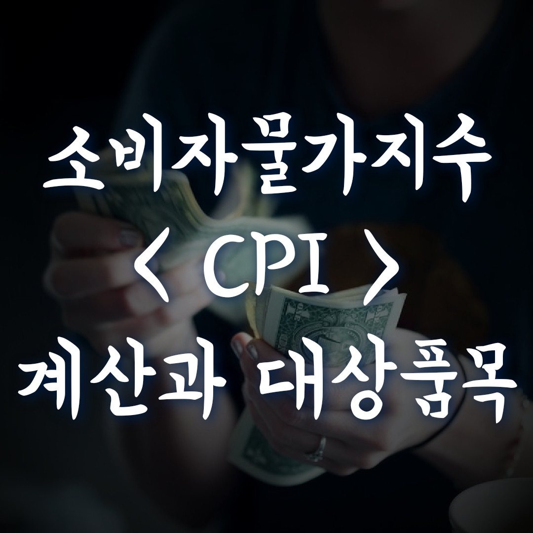  소비자물가지수 란? CPI? 소비자물가지수 공식과 대표품목