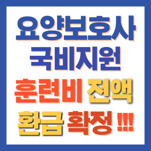 요양보호사 국비지원