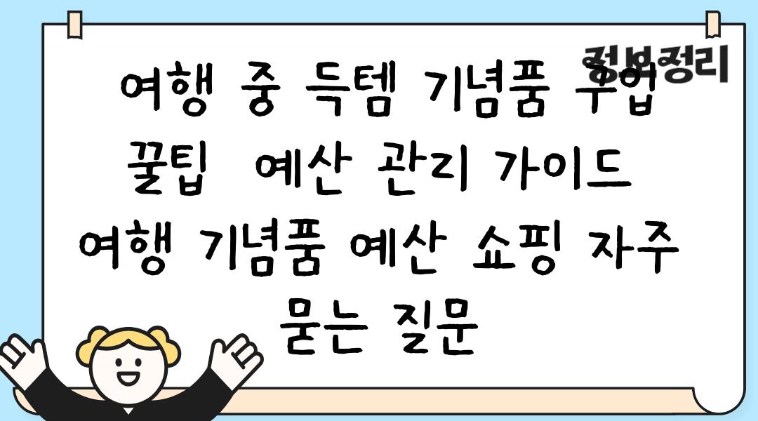  여행 중 득템 기념품 구입 꿀팁  예산 관리 가이드  여행 기념품 예산 쇼핑 자주 묻는 질문