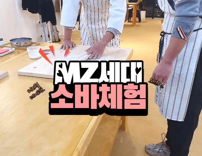  디지털 네이티브와 소바체험 - MZ세대와 소바