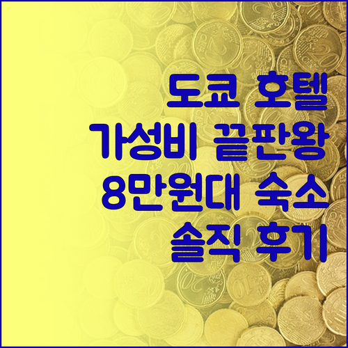 도쿄 가성비 호텔 끝판왕! 8만원대 