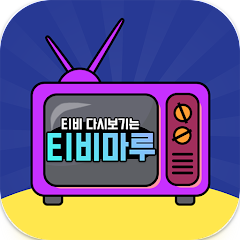 티비마루, 드라마다시보기 어플tv, 실시간방송 시청하기, TV 프로그램다시보기