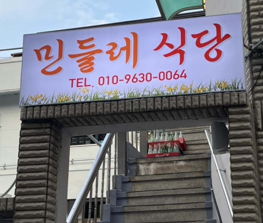 민들레식당 사진 2