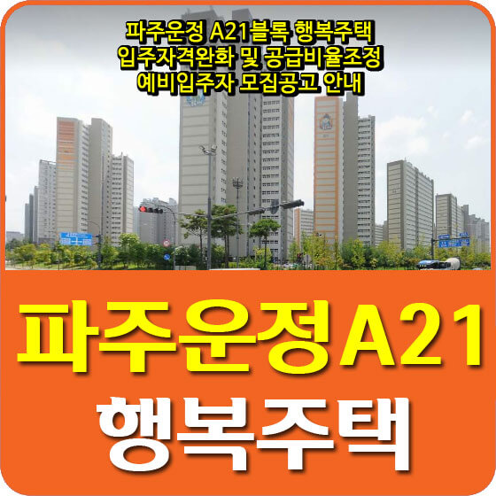  파주운정 A21블록 행복주택 입주자격완화 및 공급비율조정 예비입주자 모집공고 안내