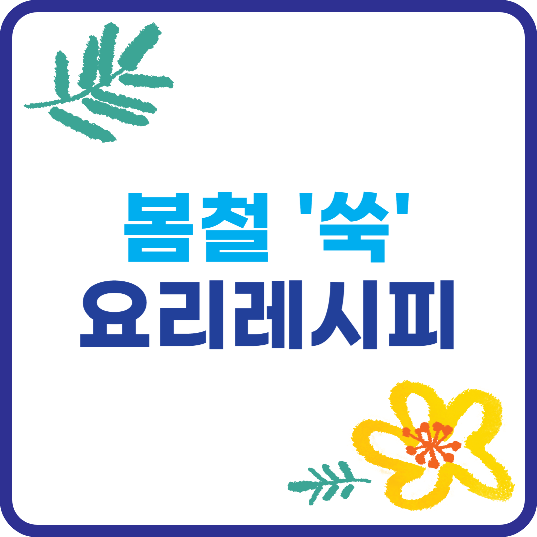 쑥을 활용한 요리 레시피 이미지