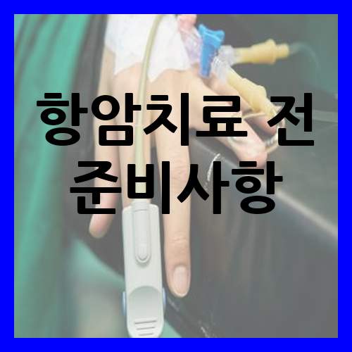 항암치료 전 준비사항