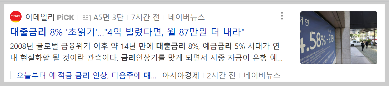 대출금리 8%시대 관련 기사들