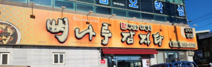 뼈나루감자탕 1