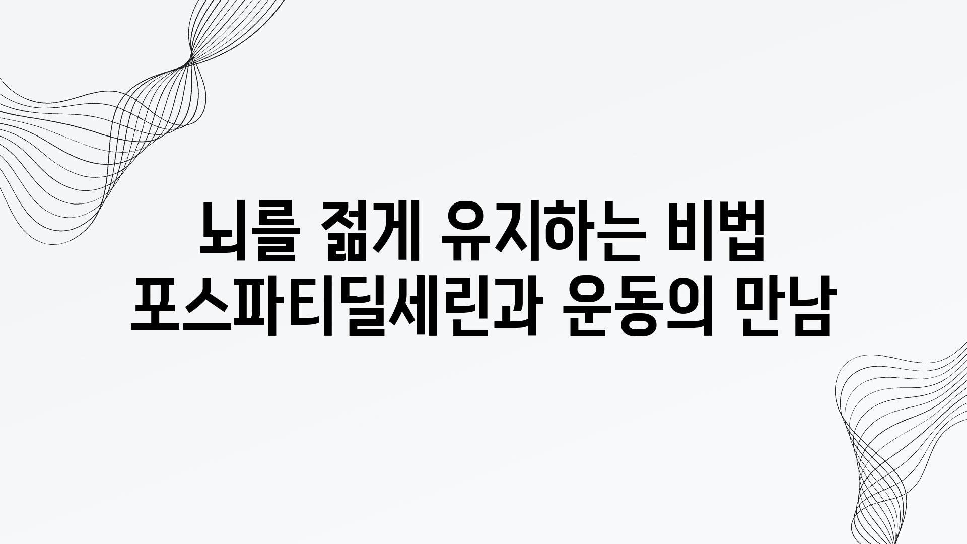 뇌를 젊게 유지하는 비법 포스파티딜세린과 운동의 만남