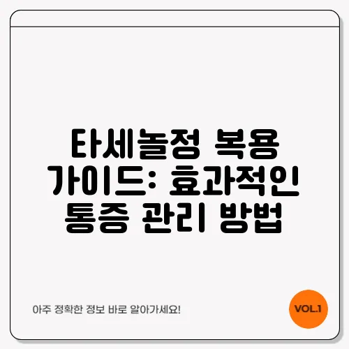 타세놀정 복용 가이드: 효과적인 통증 관리 방법