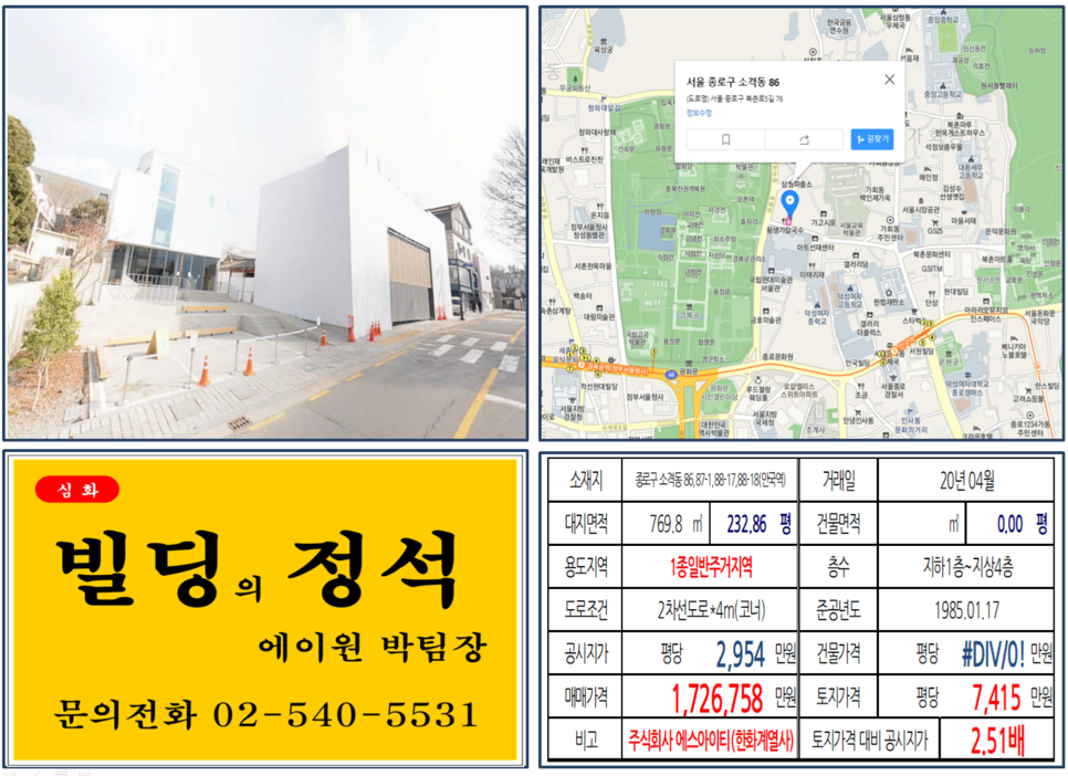  종로구 블루보틀 2호점, 소격동 빌딩 조회] 소격동 86,87-1,88-17,18 (안국역) 172억 6,758원, 평당 7,415만 원, 블루보틀코리아 삼청점, 블루보틀 2호점