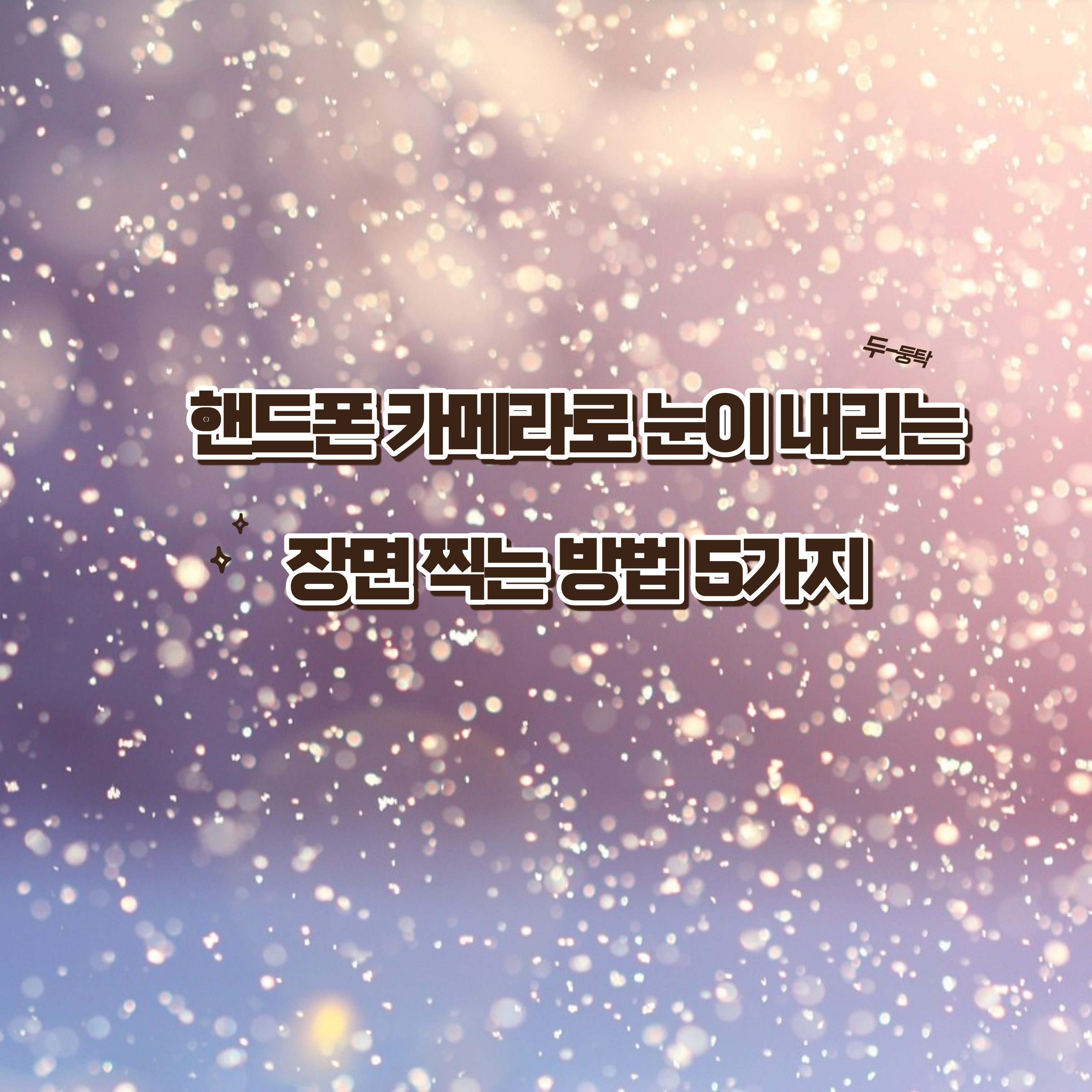 핸드폰 카메라로 눈이 내리는 장면 찍는 방법