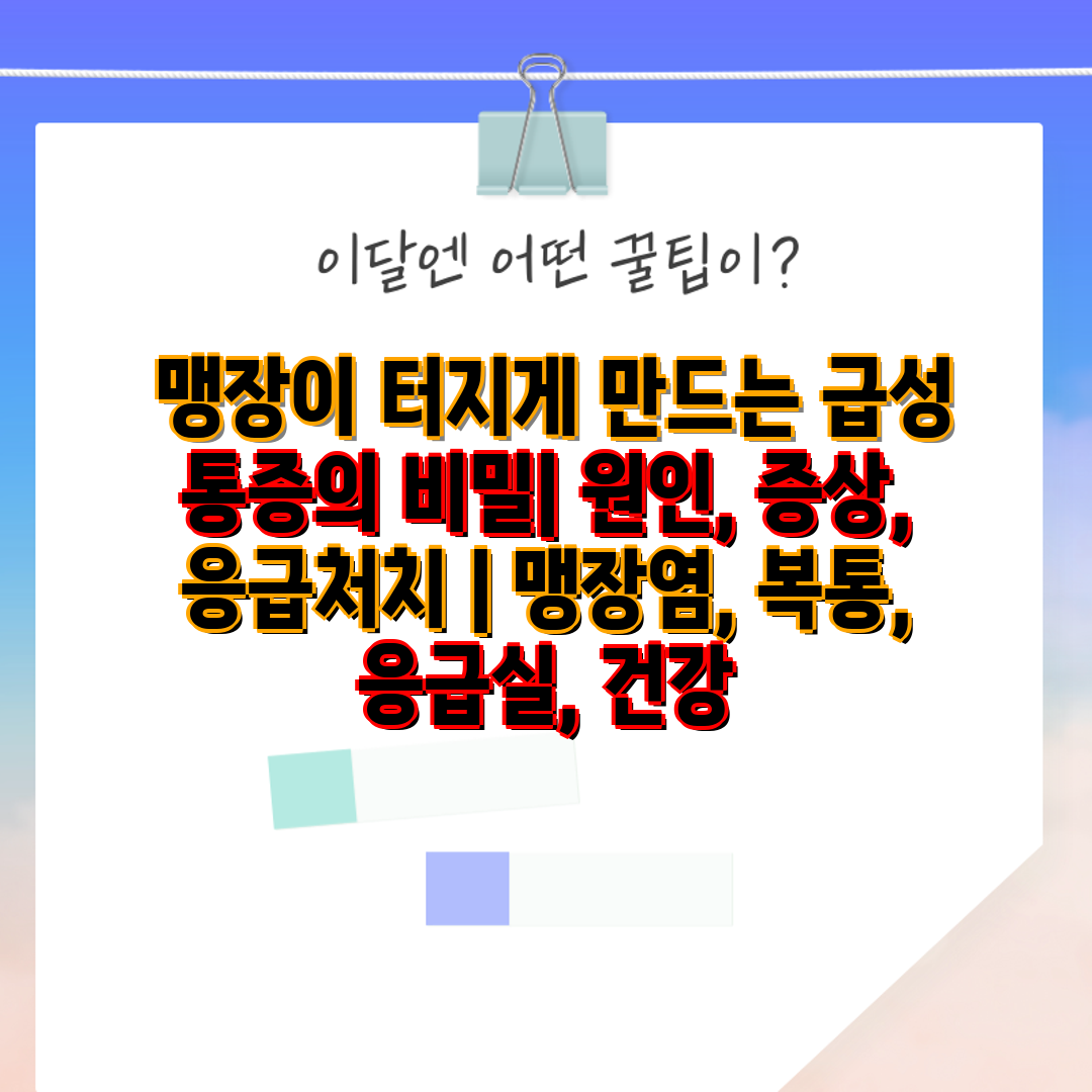  맹장이 터지게 만드는 급성 통증의 비밀 원인, 증상,