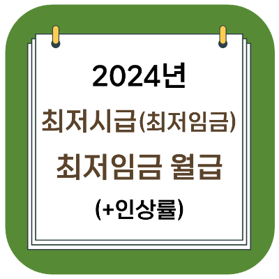  2024년 최저시급 및 최저임금 월급/연봉은 얼마일까? (+인상률)