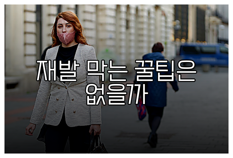 재발 막는 꿀팁은 없을까