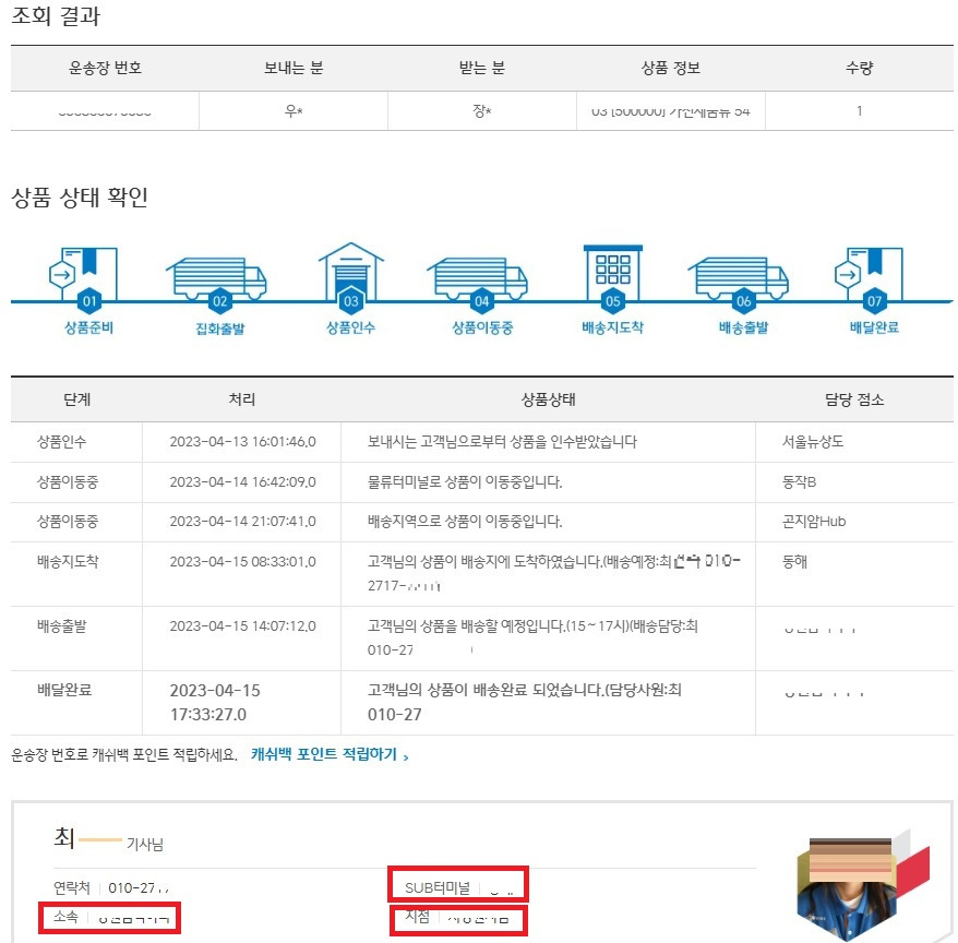 CJ택배 간선 상차 하차 의미와 배송조회 방법