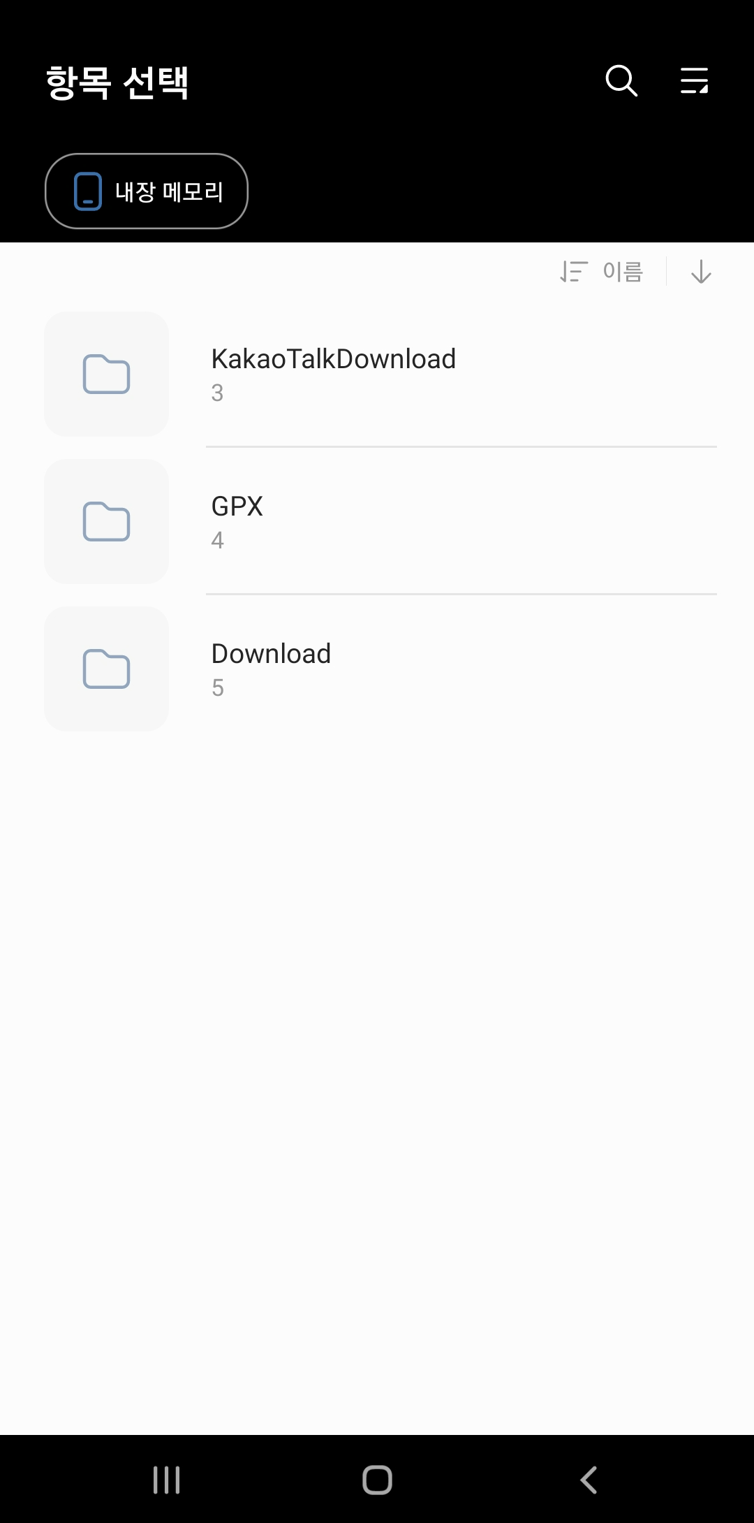 GPX 파일이 들어 있는 내장 메모리 폴더 표시