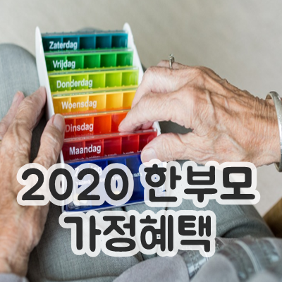 2020 한부모가정혜택 완벽정리