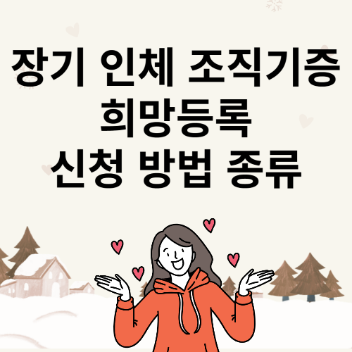 장기 인체 조직기증 희망등록 신청 방법 종류
