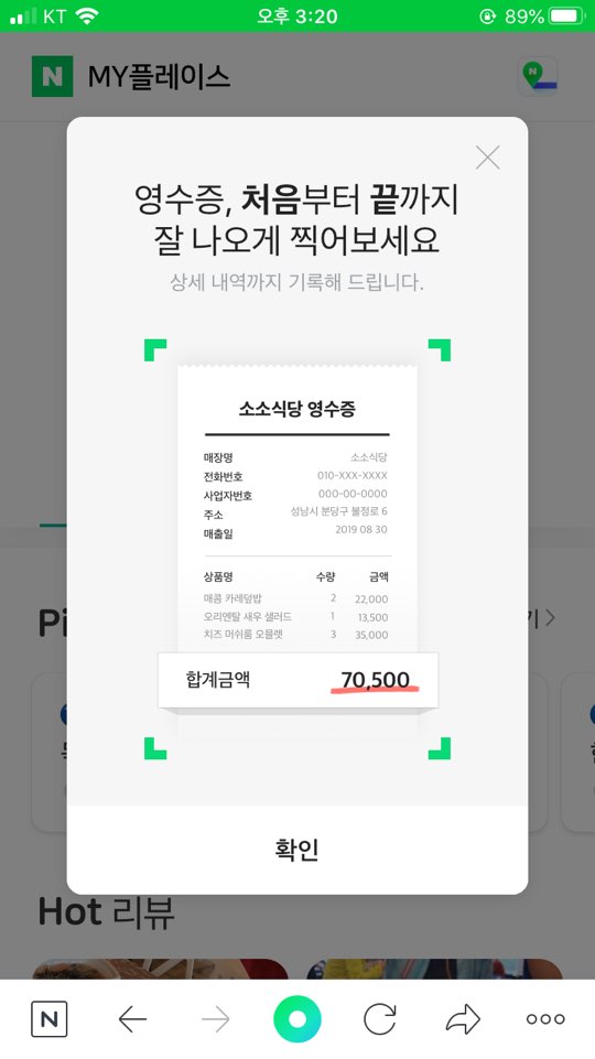  [짠테크 초보] 영수증 인증하고 네이버 페이 적립 받기, 네이버 마이플레이스