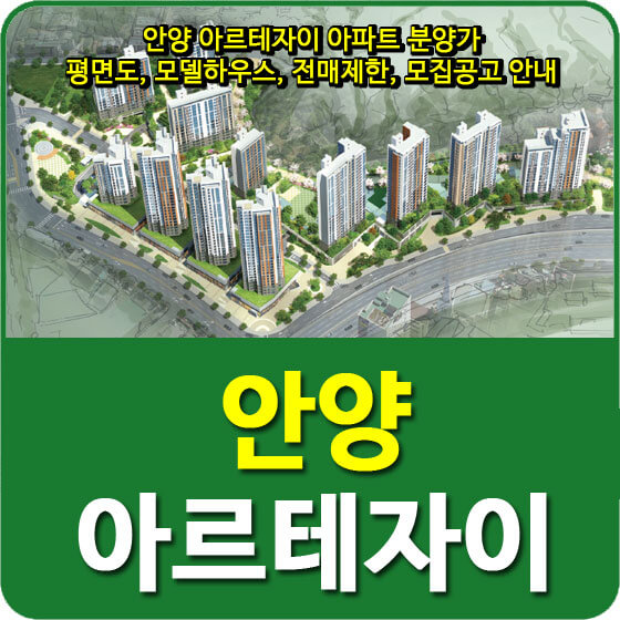  안양 아르테자이 아파트 분양가 및 평면도, 모델하우스, 전매제한, 모집공고 안내