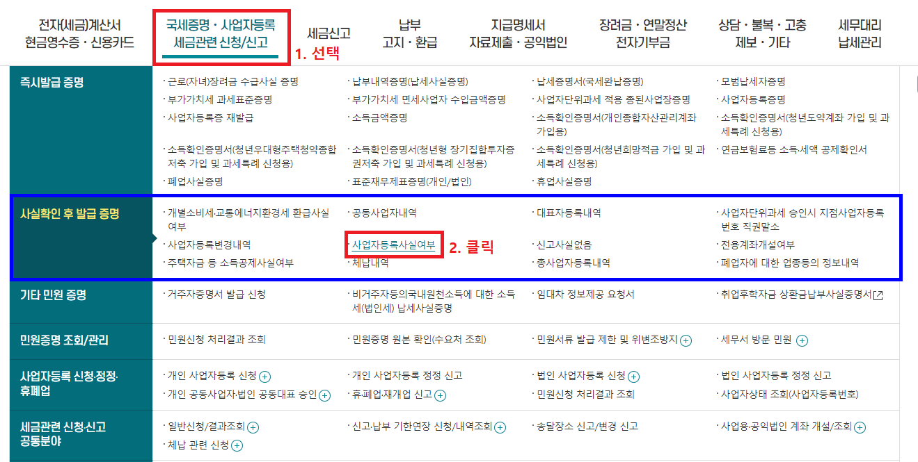 2-1.-홈택스-홈페이지-메인화면의-국세증명-사업자등록-세금관련-신청&#44;-신고-항목을-선택하고&#44;-사실확인-후-발급-증명-항목에서-사업자등록사실여부-클릭하기