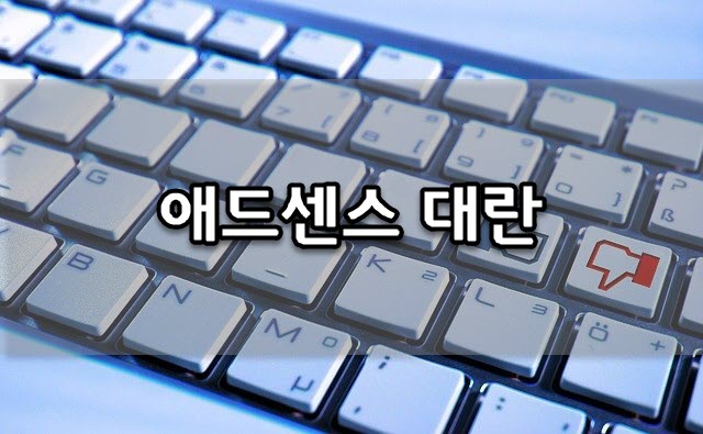  지금 애드센스 승인 대란(?)이네요: 신청하면 곧바로 승인이 된다고 합니다.