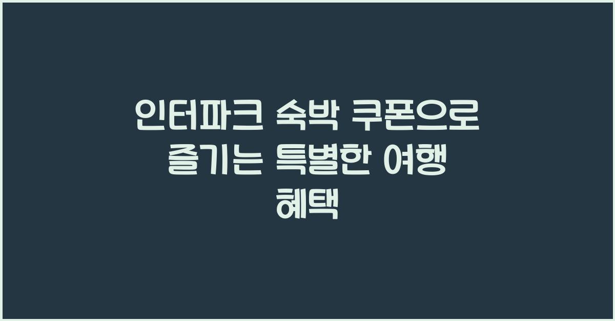 인터파크 숙박 쿠폰
