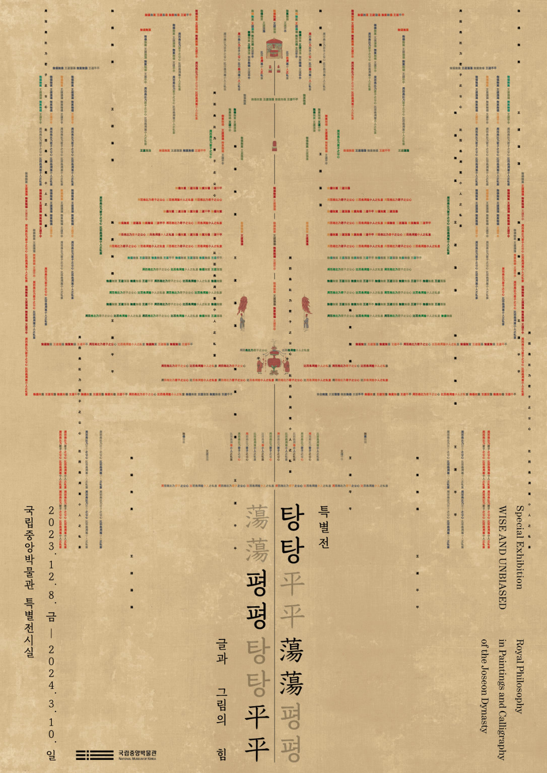 탕탕평평蕩蕩平平-글과 그림의 힘