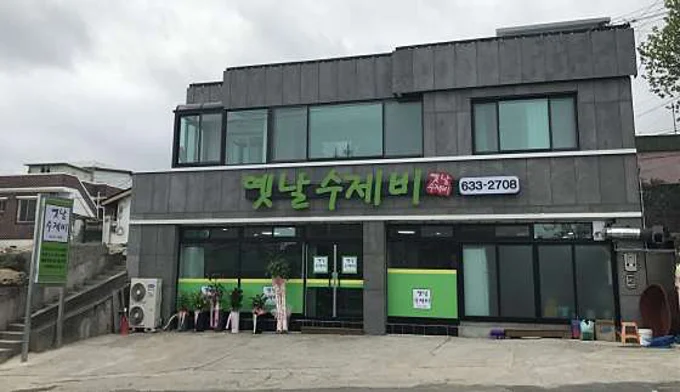 옛날수제비