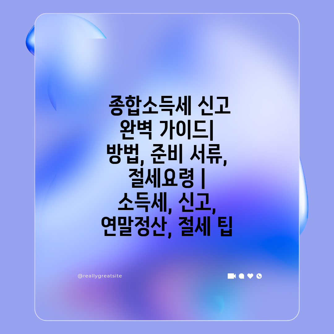  종합소득세 신고 완벽 가이드 방법, 준비 서류, 절세