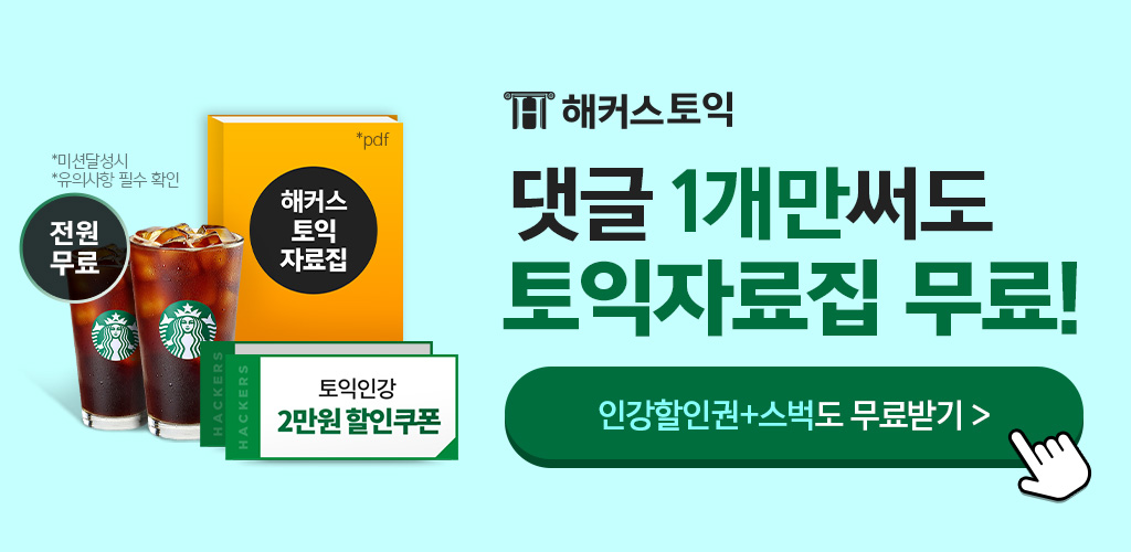 해커스토익-자유게시판-게시글댓글이벤트