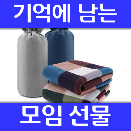  모임선물 및 모임기념품 제작, 판촉물 답례품 단체선물 및 단체기념품 소량판촉물제작 업체