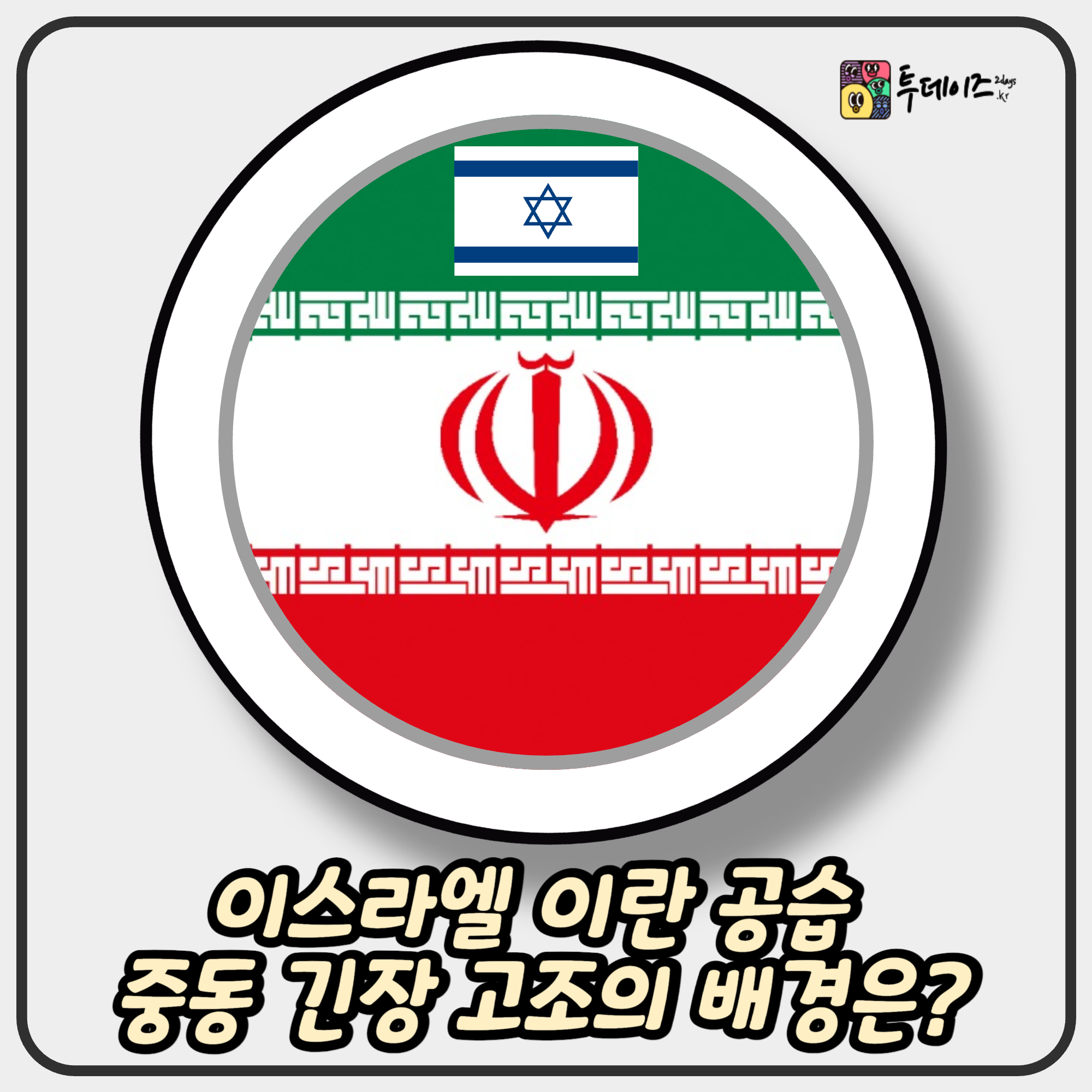 이스라엘 이란 공습 중동 긴장 고조의 배경과 뿌리 깊은 갈등