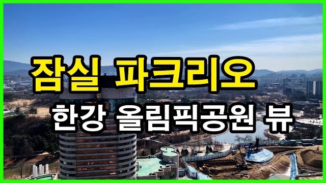  잠실 파크리오 뷰 Korea Seoul Apartment | 잠실시영, 올림픽공원, 한강뷰아파트 | 신천동